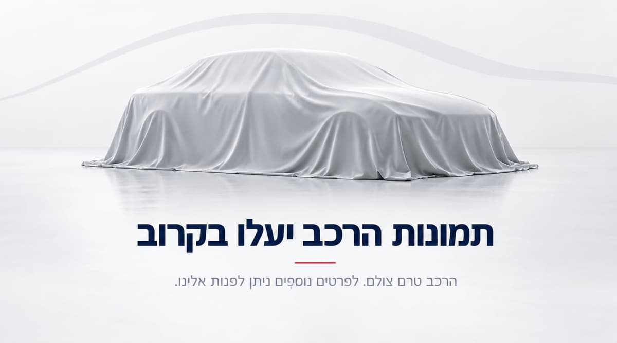 תמונות הרכב יעלו בקרוב. הרכב טרם צולם, לפרטים נוספים ניתן לפנות אלינו.